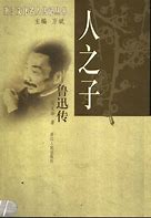 鲁迅传的灵魂刻画吴中杰笔下的文学巨匠