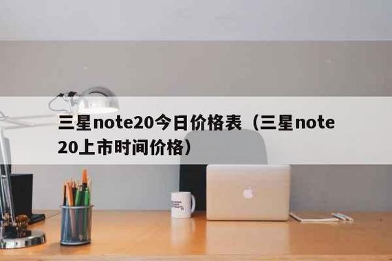 三星新品上市揭秘发布时间与价格，抢先了解！